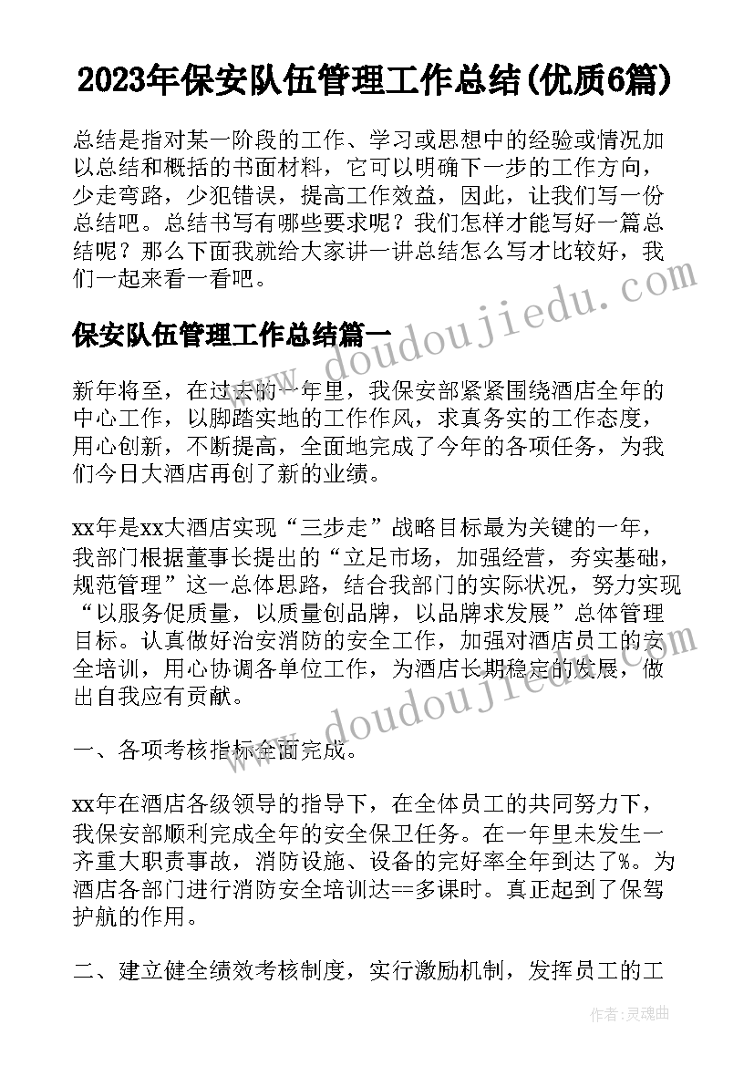 2023年保安队伍管理工作总结(优质6篇)