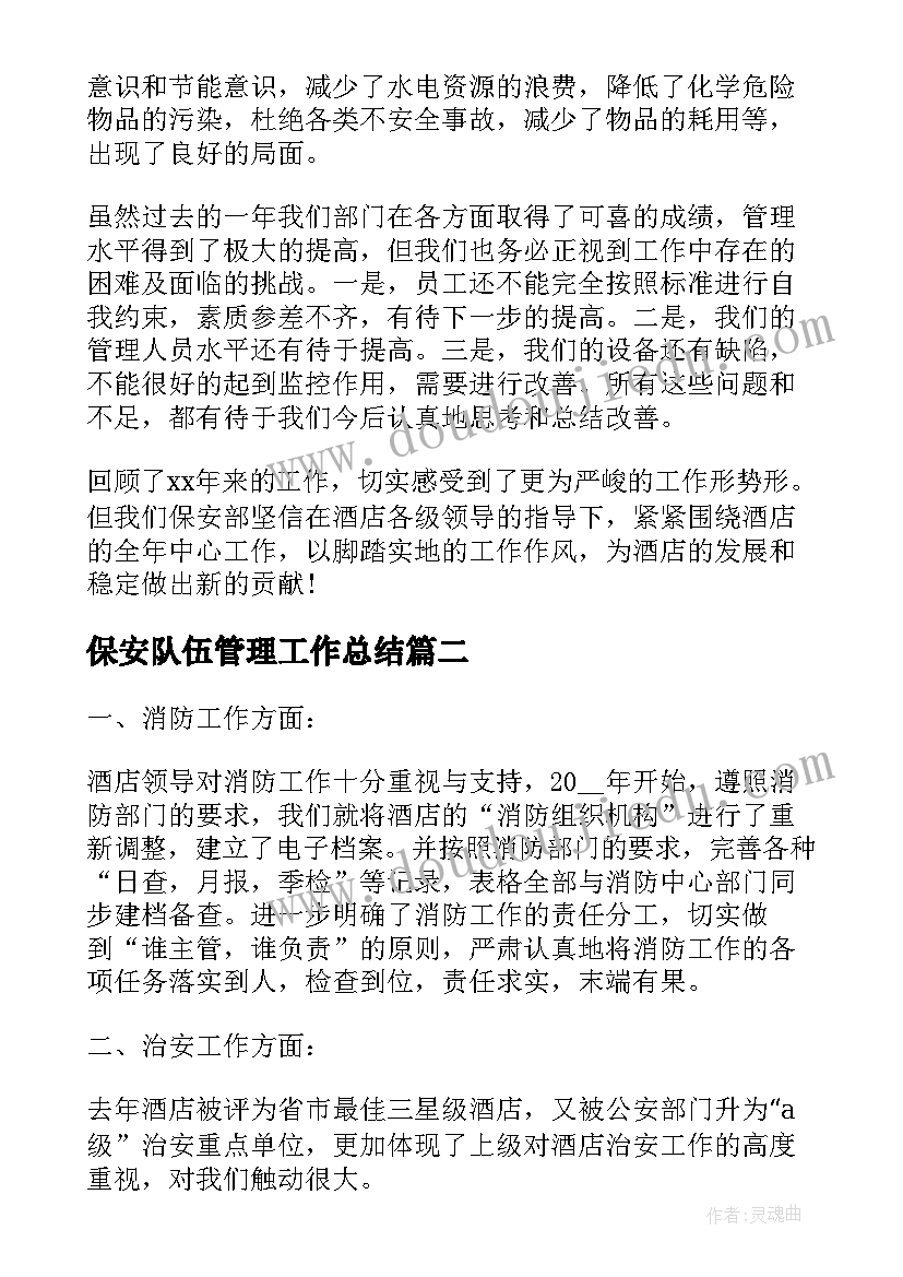 2023年保安队伍管理工作总结(优质6篇)