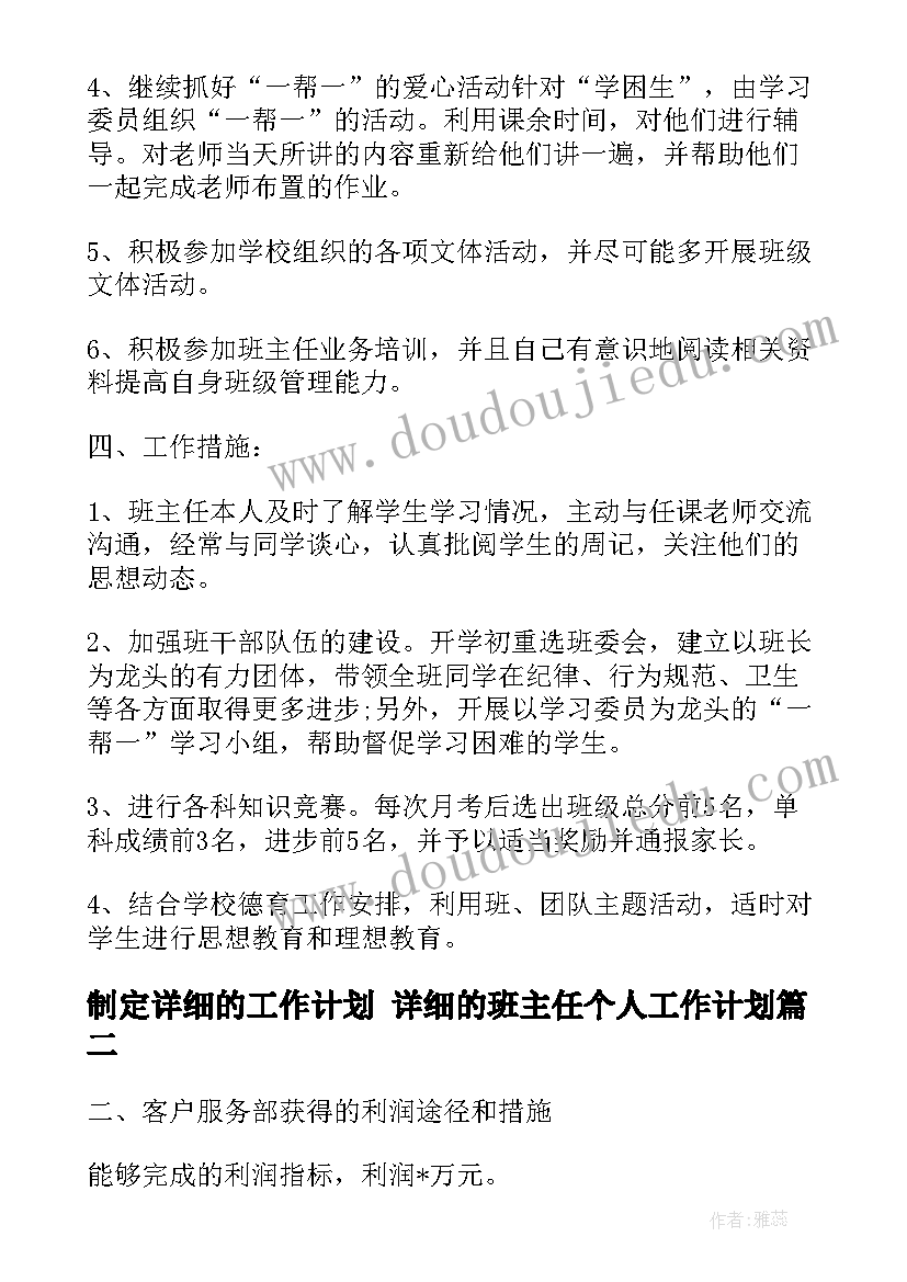 最新制定详细的工作计划 详细的班主任个人工作计划(汇总5篇)