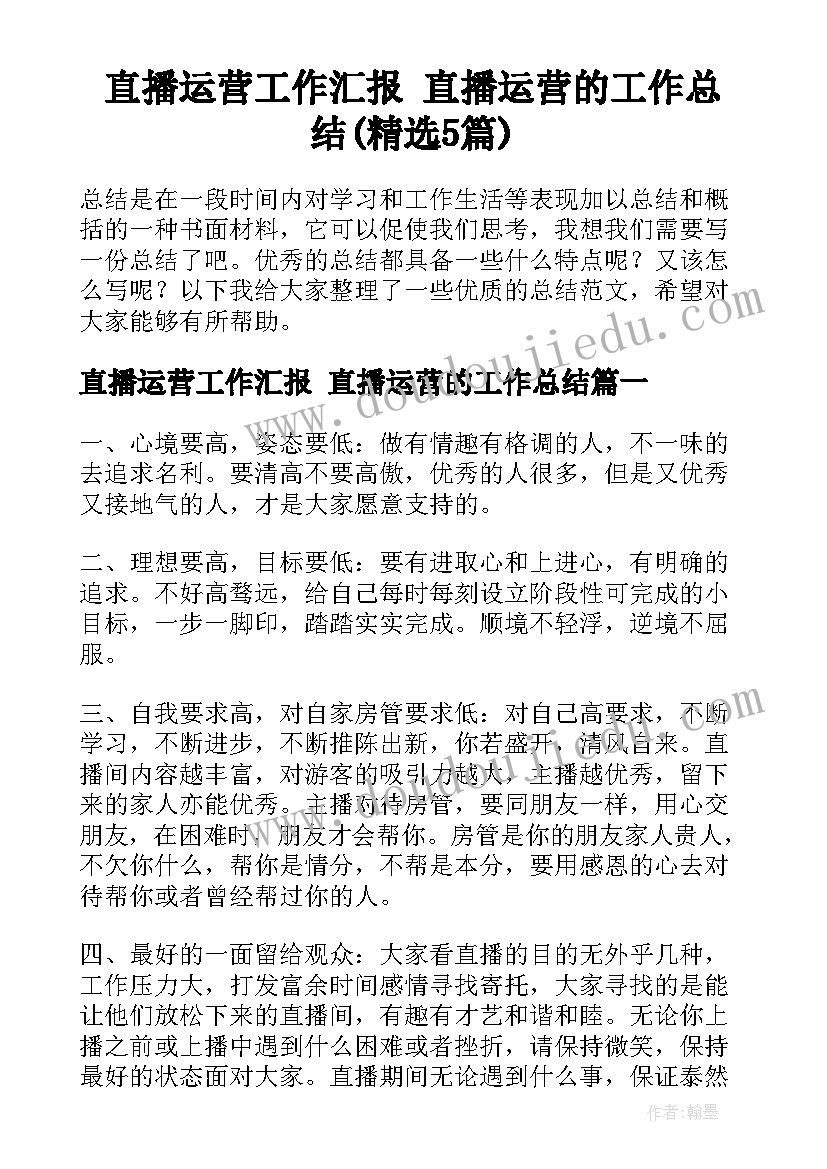 直播运营工作汇报 直播运营的工作总结(精选5篇)