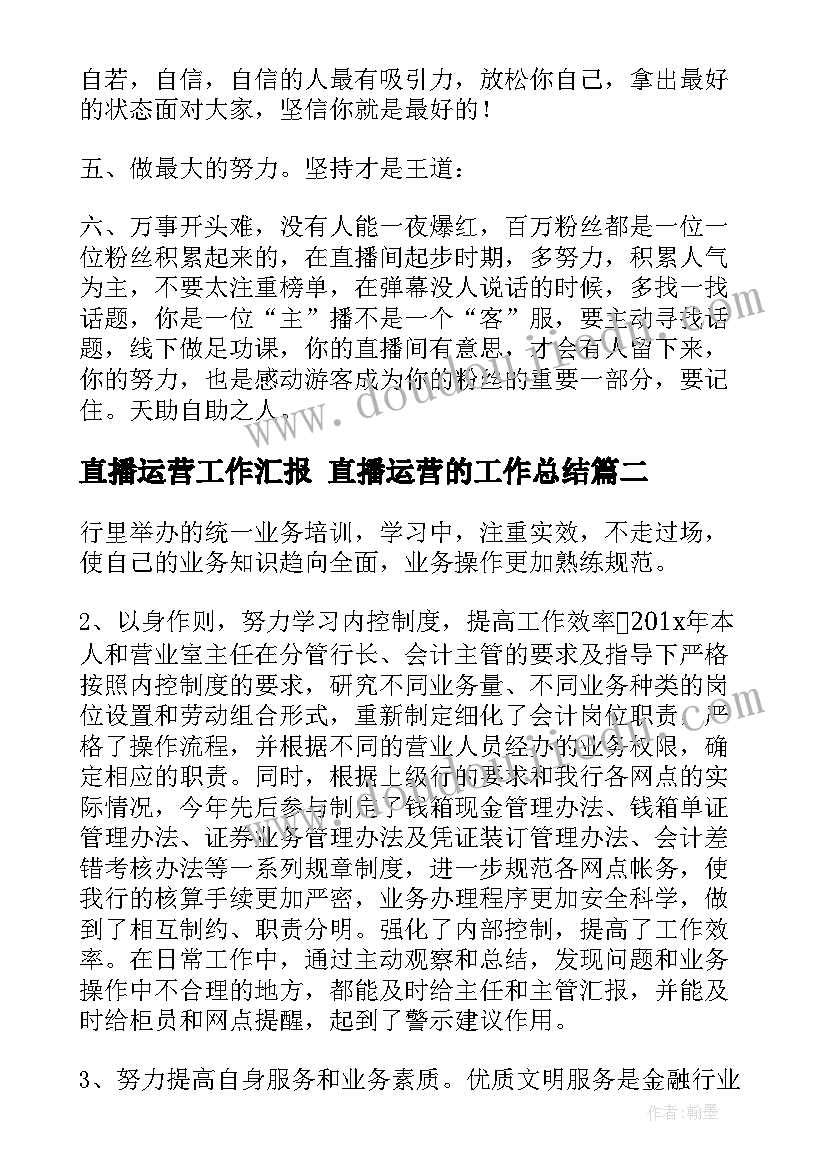 直播运营工作汇报 直播运营的工作总结(精选5篇)