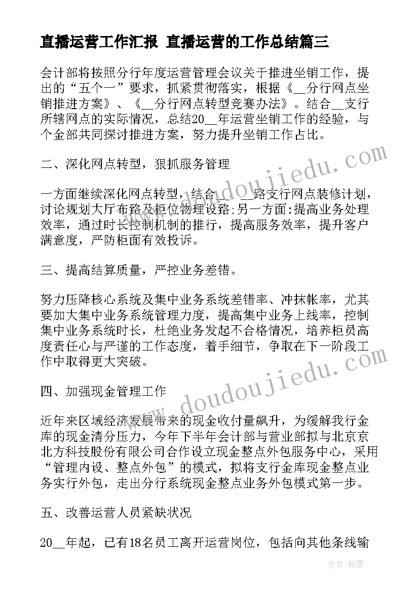 直播运营工作汇报 直播运营的工作总结(精选5篇)