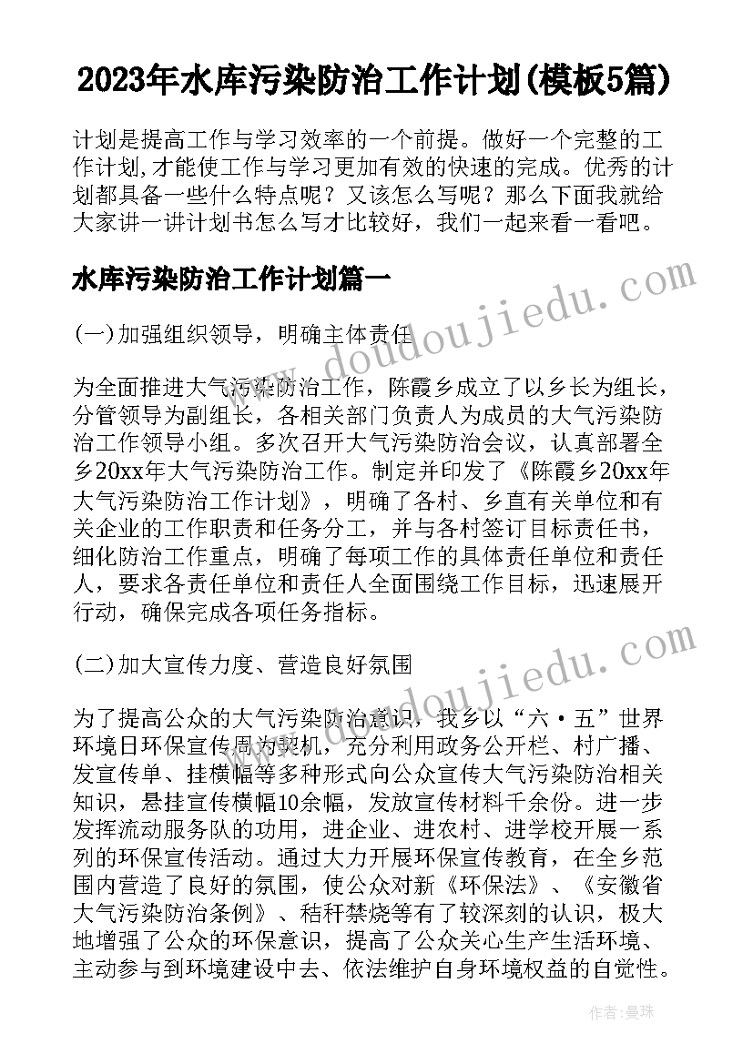 2023年水库污染防治工作计划(模板5篇)