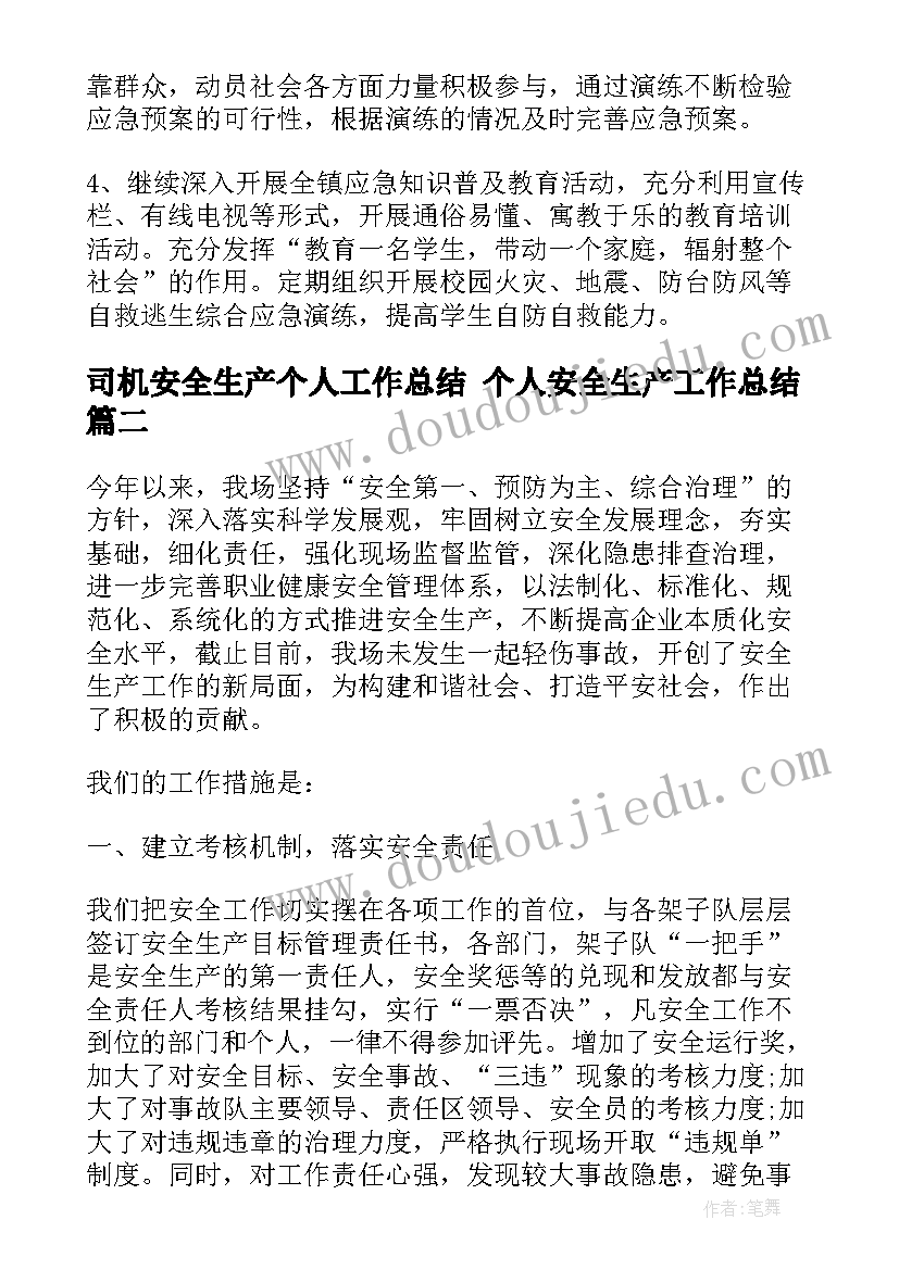 司机安全生产个人工作总结 个人安全生产工作总结(汇总7篇)