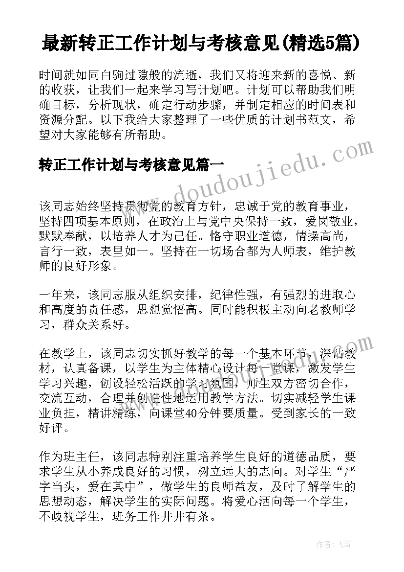 最新转正工作计划与考核意见(精选5篇)