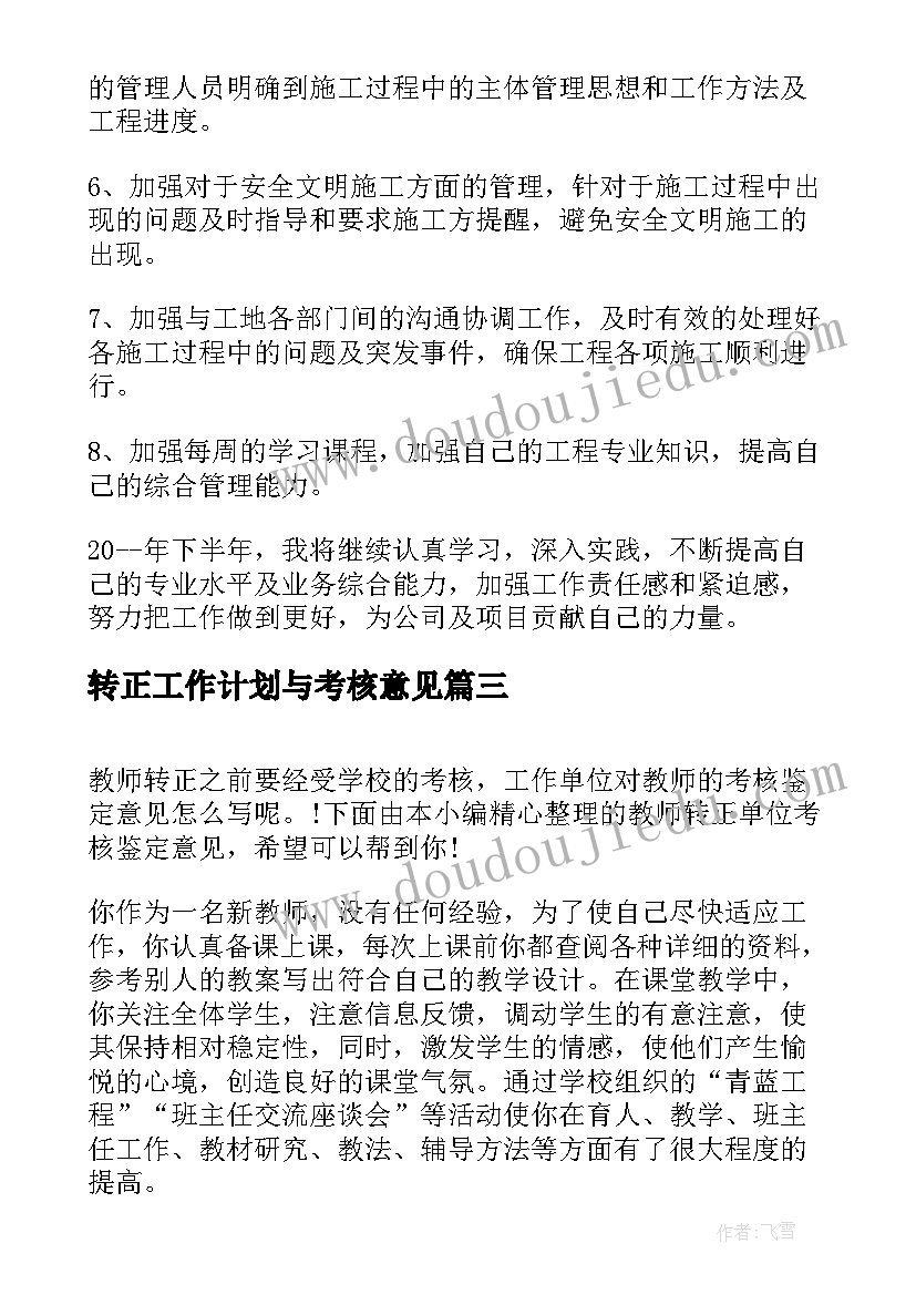 最新转正工作计划与考核意见(精选5篇)