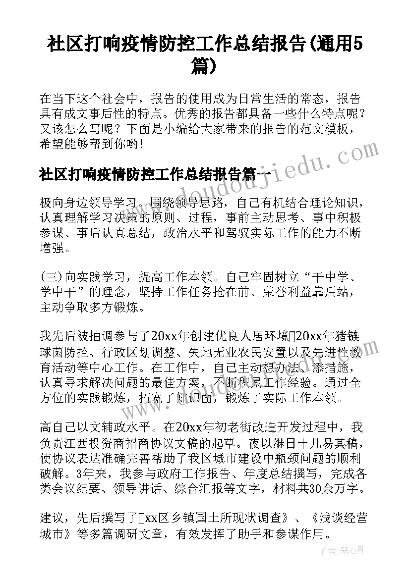 社区打响疫情防控工作总结报告(通用5篇)