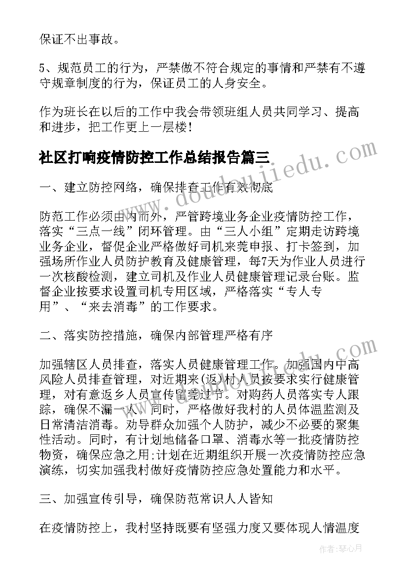 社区打响疫情防控工作总结报告(通用5篇)