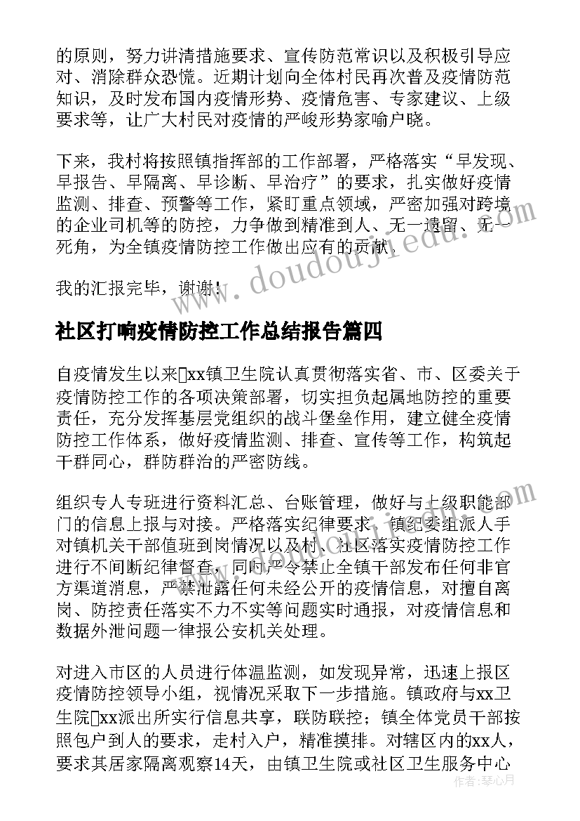 社区打响疫情防控工作总结报告(通用5篇)