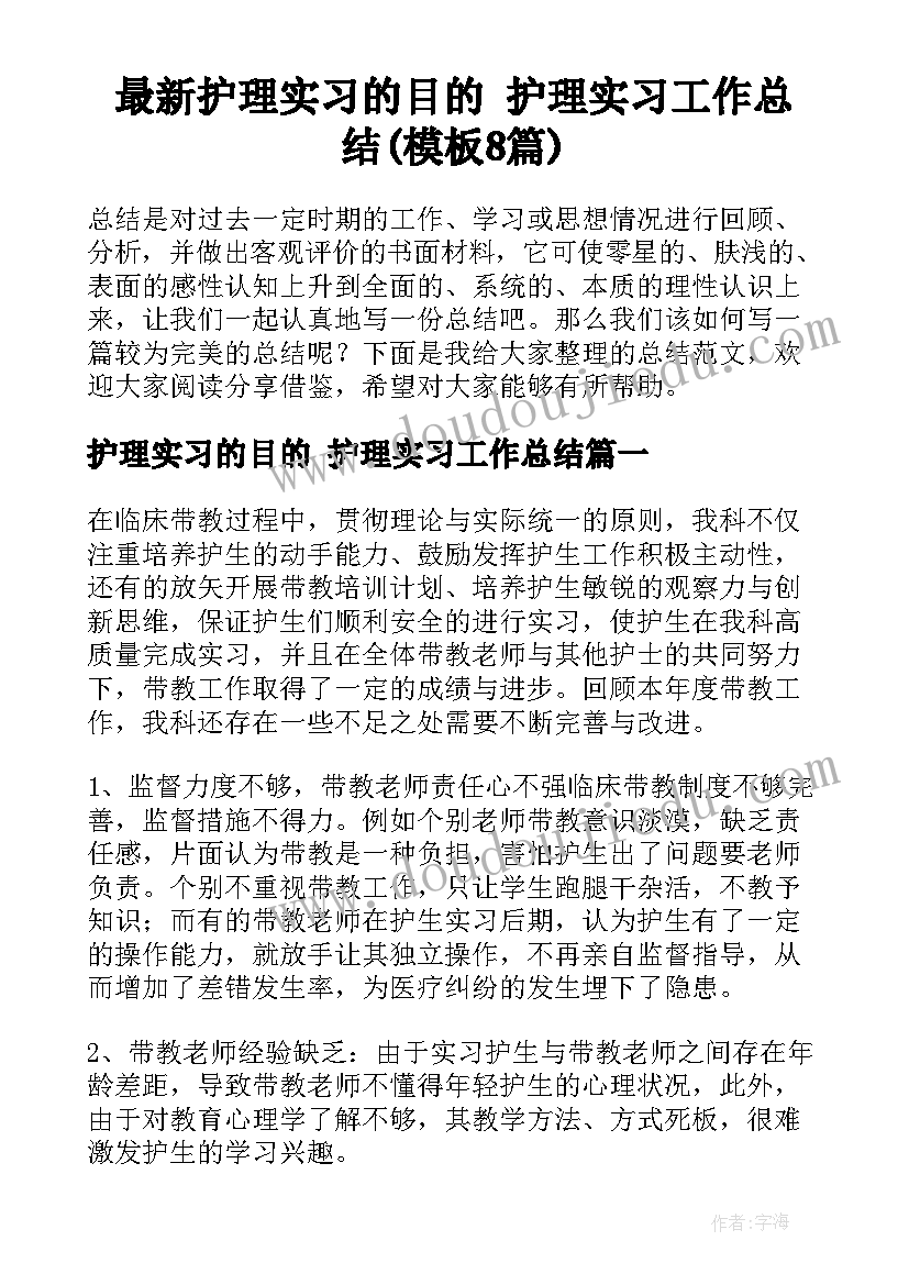 最新护理实习的目的 护理实习工作总结(模板8篇)