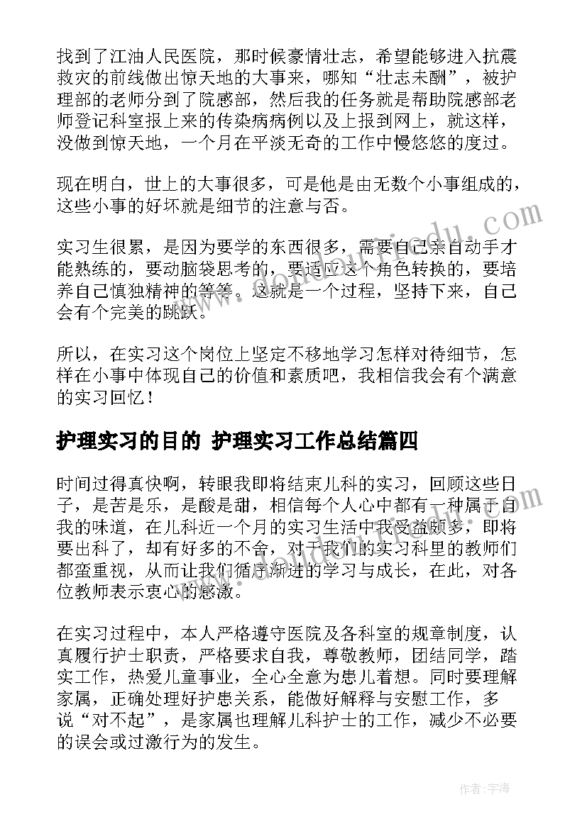 最新护理实习的目的 护理实习工作总结(模板8篇)