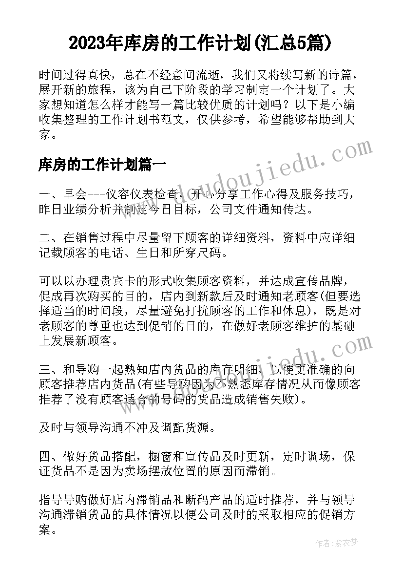 2023年库房的工作计划(汇总5篇)