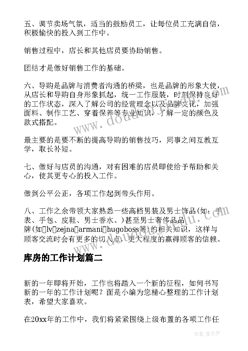 2023年库房的工作计划(汇总5篇)