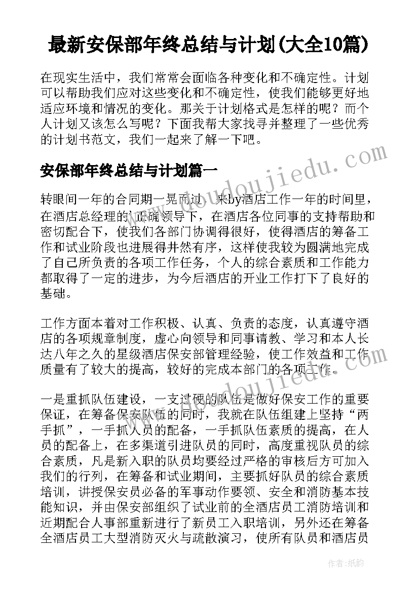 最新安保部年终总结与计划(大全10篇)