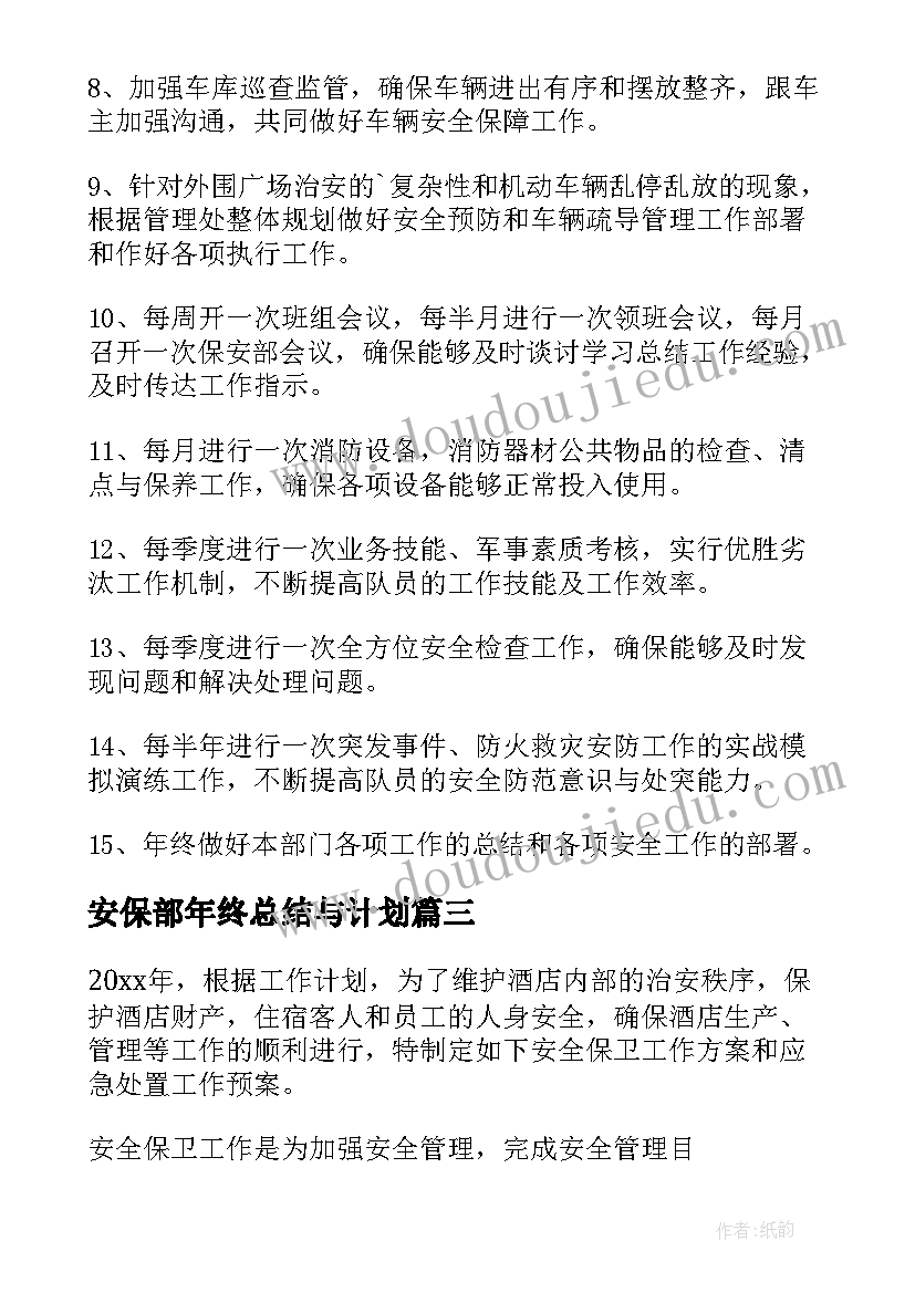 最新安保部年终总结与计划(大全10篇)