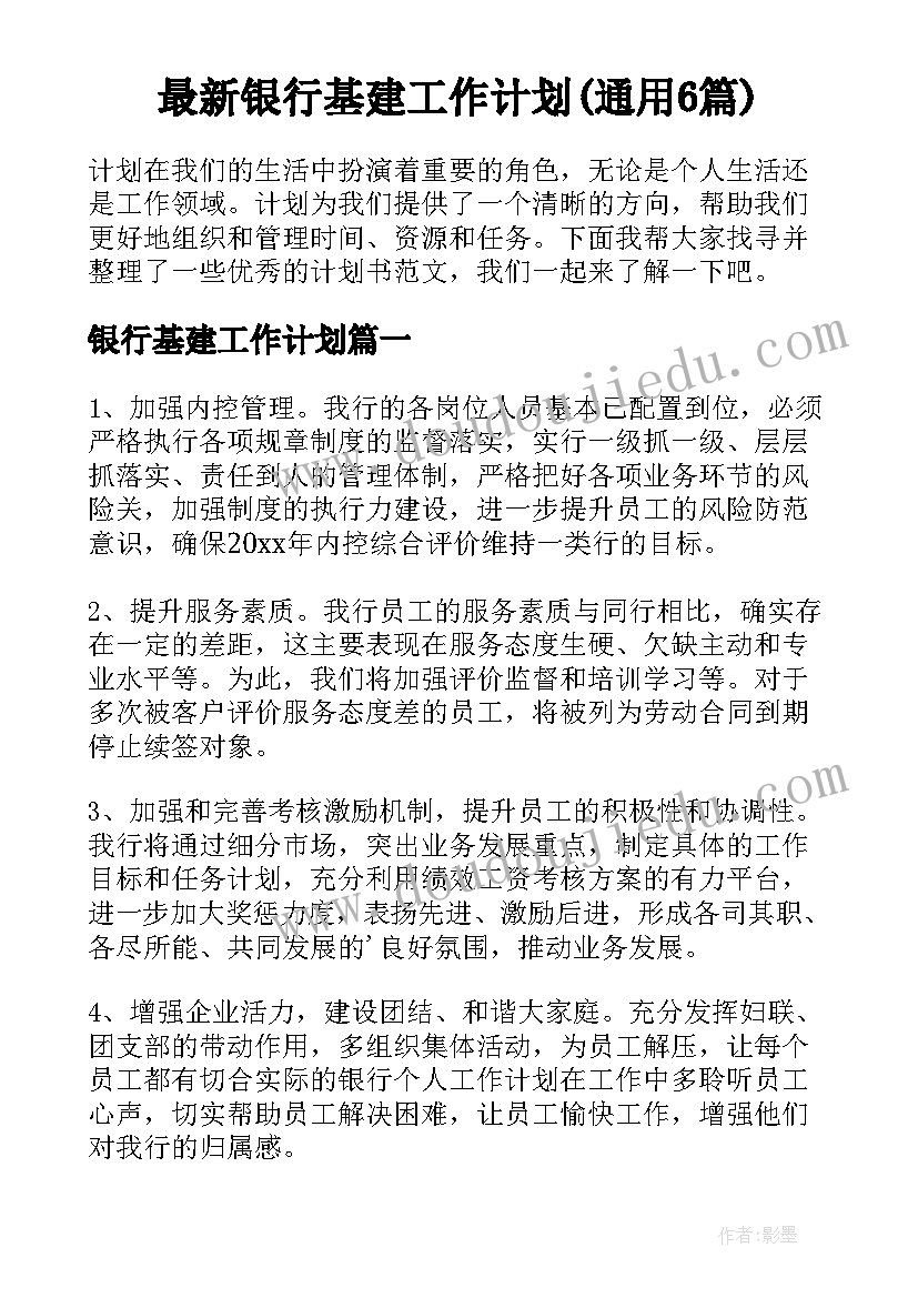 最新银行基建工作计划(通用6篇)