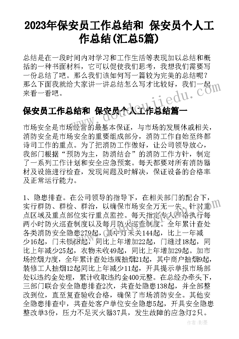 2023年保安员工作总结和 保安员个人工作总结(汇总5篇)