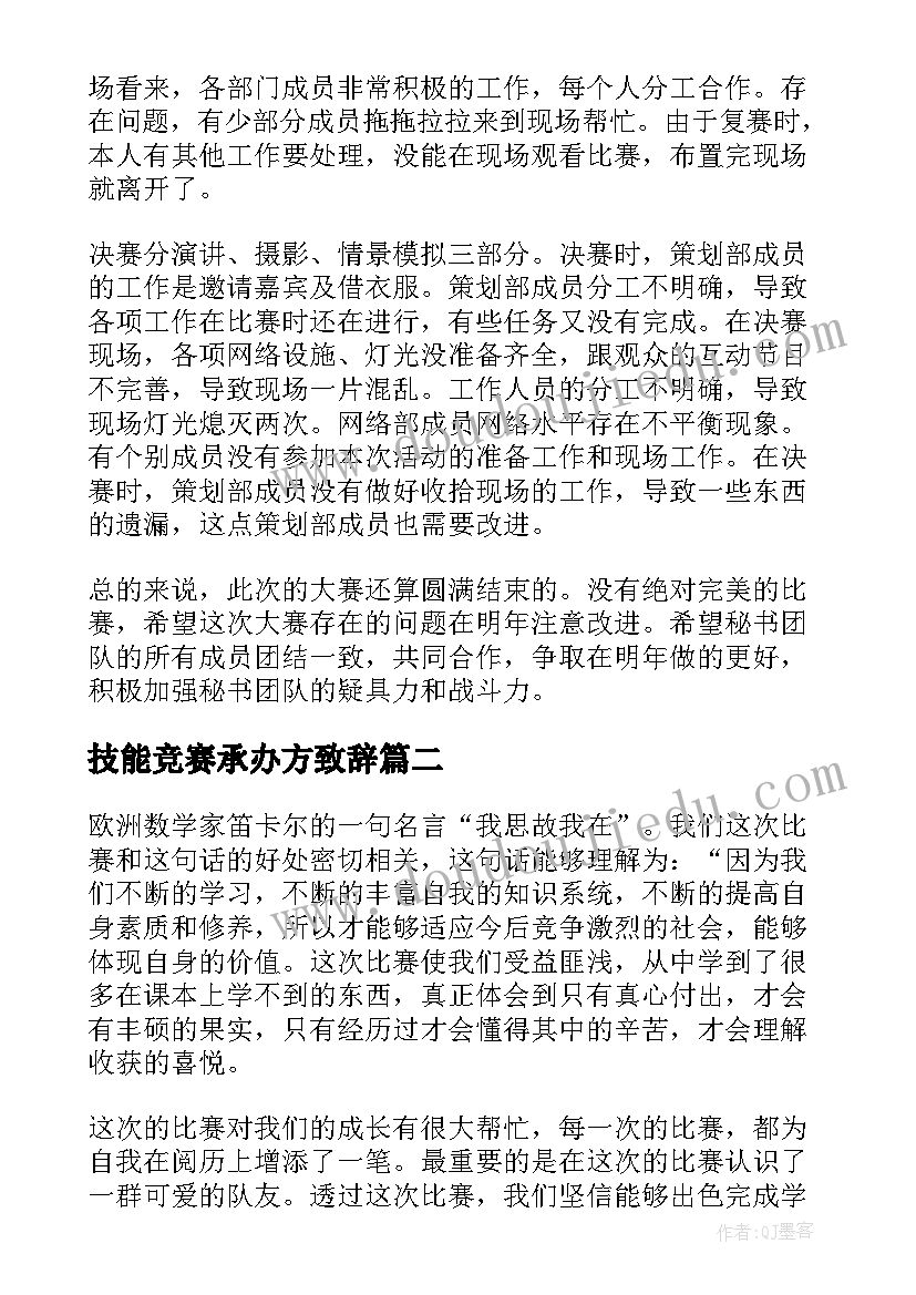 2023年技能竞赛承办方致辞(精选5篇)