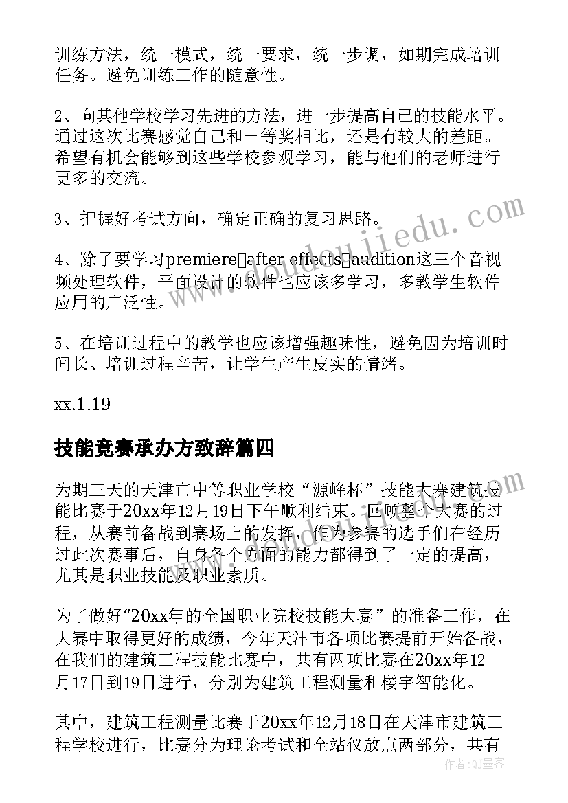 2023年技能竞赛承办方致辞(精选5篇)
