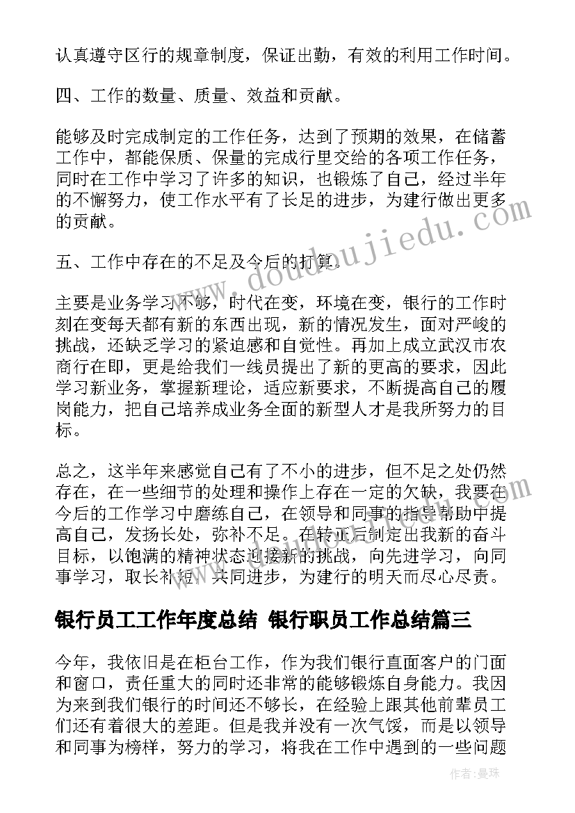 最新银行员工工作年度总结 银行职员工作总结(实用6篇)