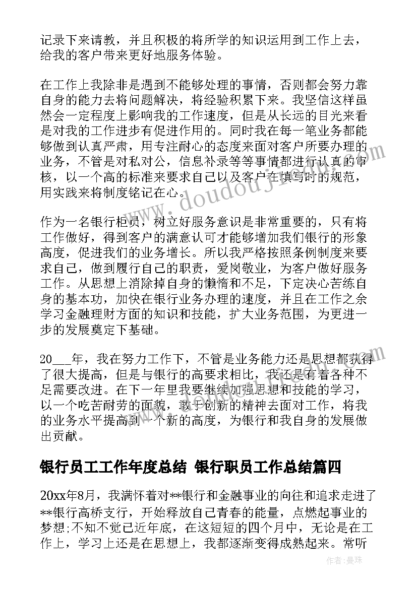 最新银行员工工作年度总结 银行职员工作总结(实用6篇)