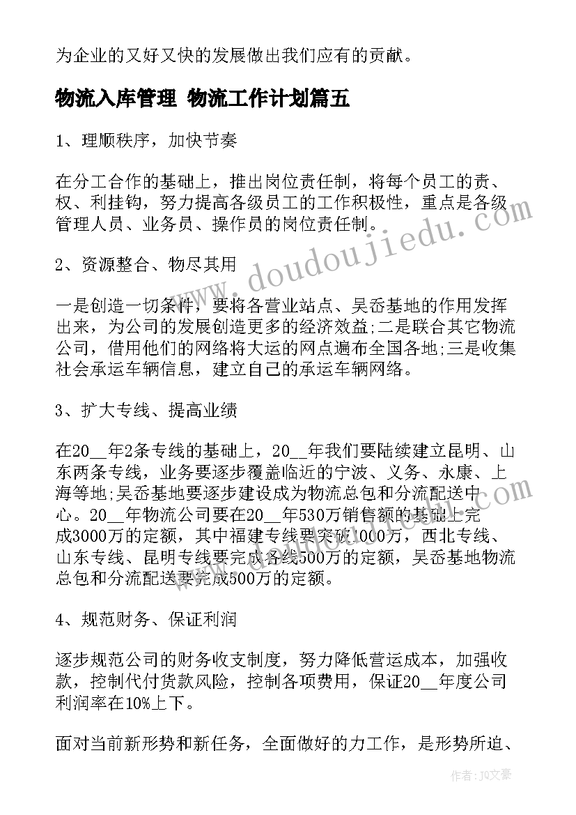 2023年物流入库管理 物流工作计划(模板8篇)