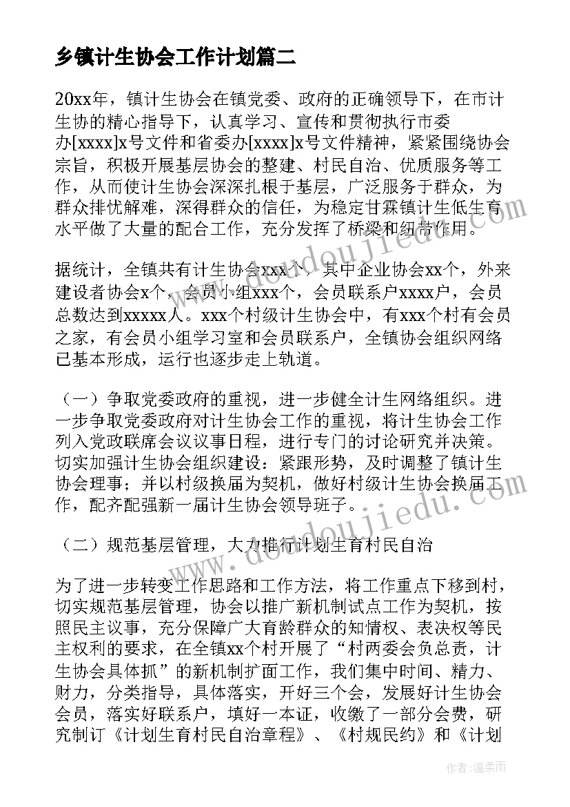 2023年乡镇计生协会工作计划(大全6篇)