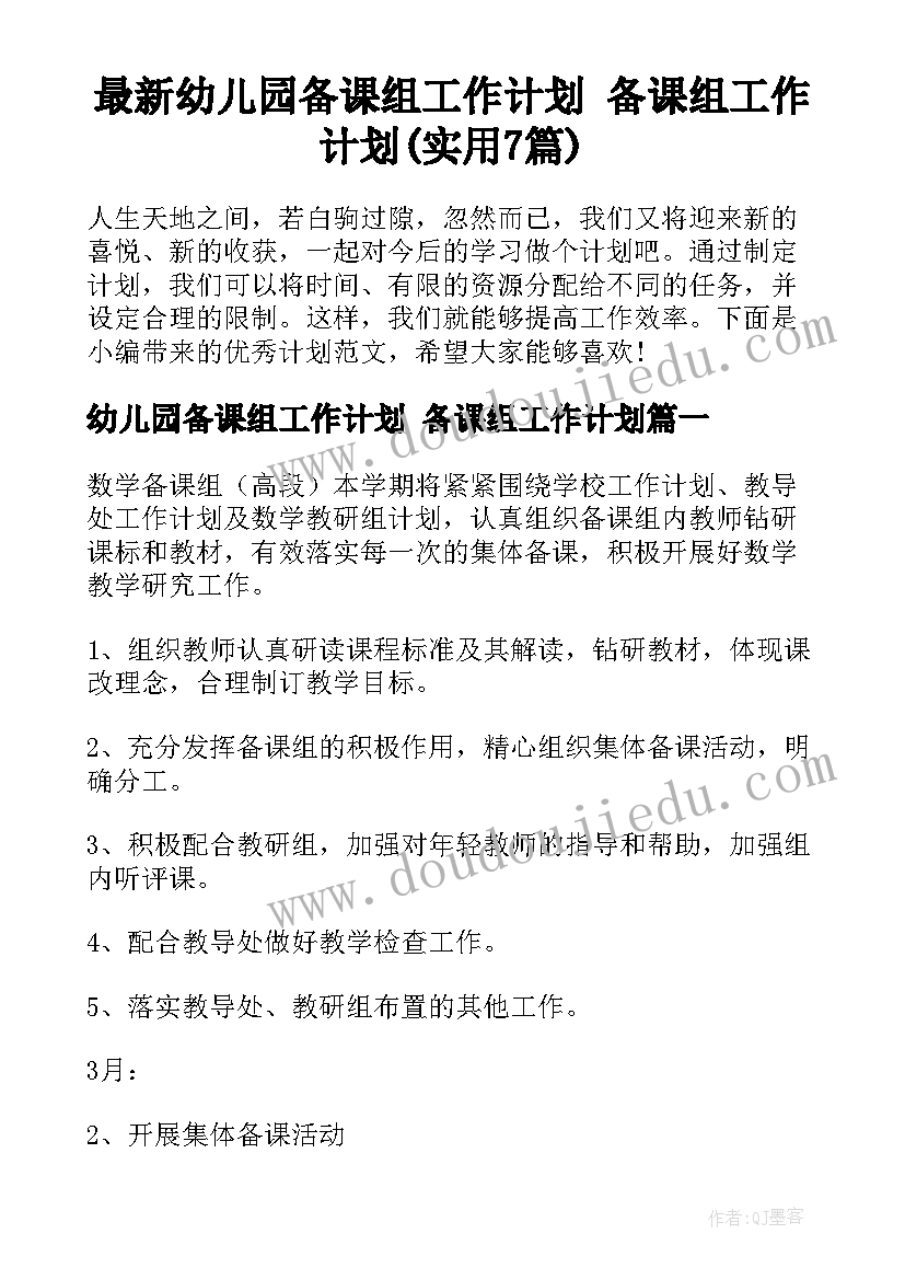 最新幼儿园备课组工作计划 备课组工作计划(实用7篇)