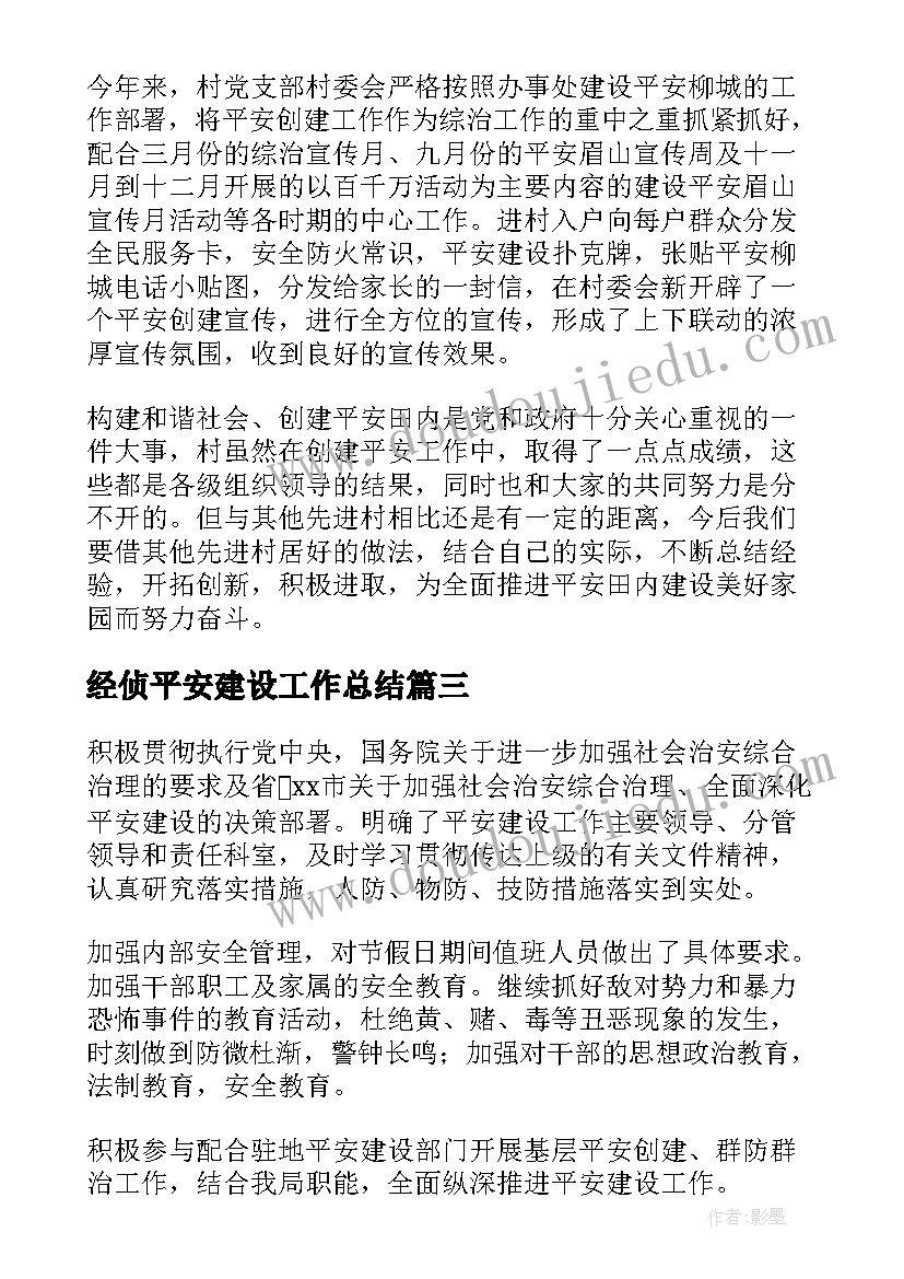 经侦平安建设工作总结(通用7篇)