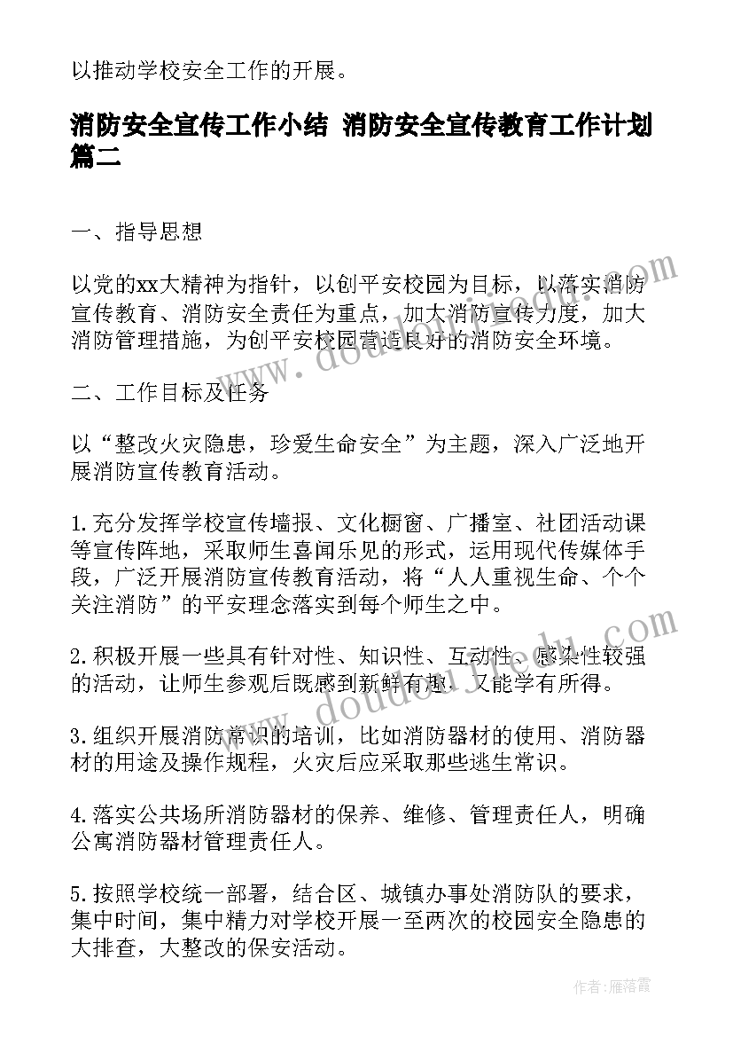 2023年消防安全宣传工作小结 消防安全宣传教育工作计划(优质8篇)