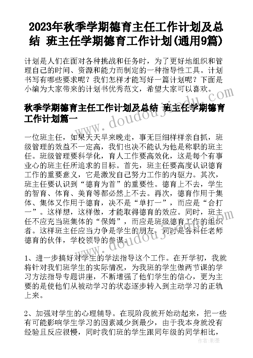 2023年秋季学期德育主任工作计划及总结 班主任学期德育工作计划(通用9篇)