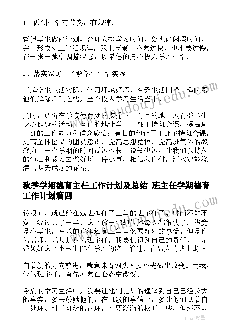 2023年秋季学期德育主任工作计划及总结 班主任学期德育工作计划(通用9篇)