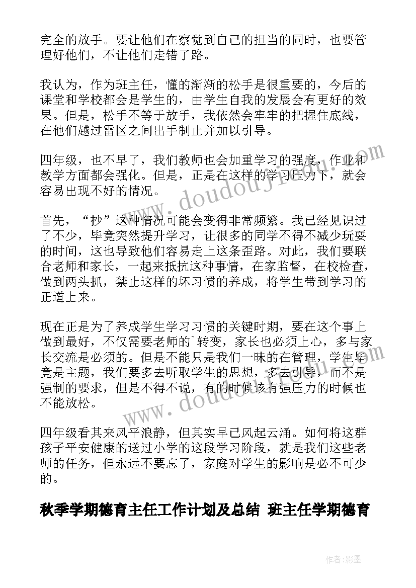 2023年秋季学期德育主任工作计划及总结 班主任学期德育工作计划(通用9篇)