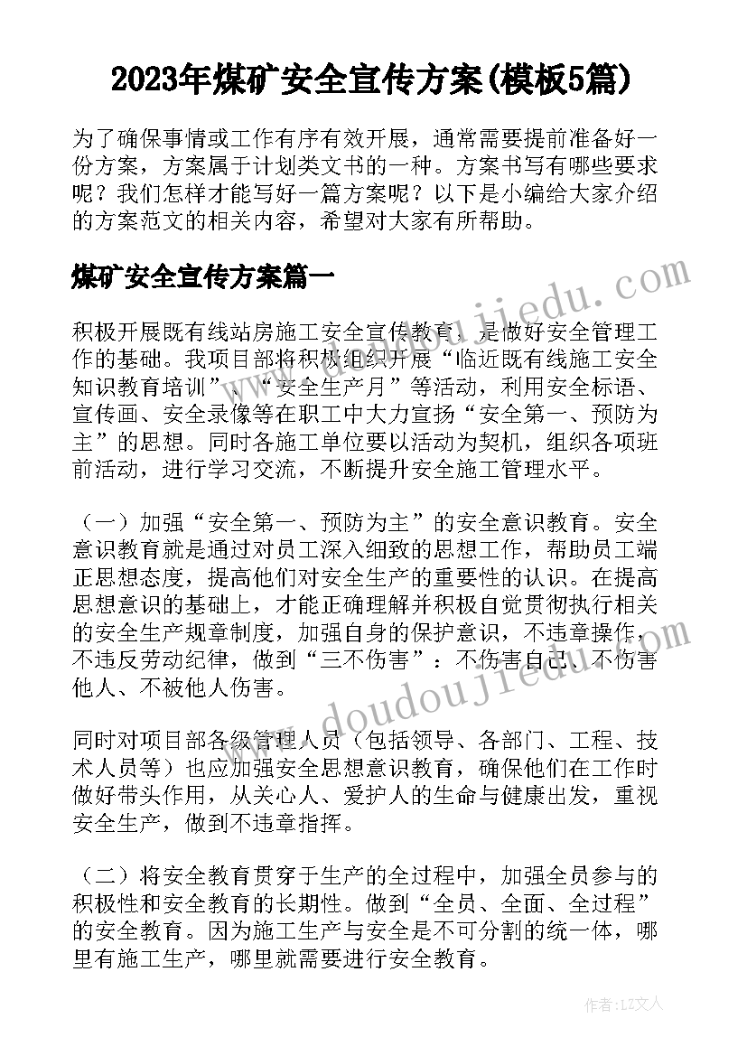 2023年煤矿安全宣传方案(模板5篇)