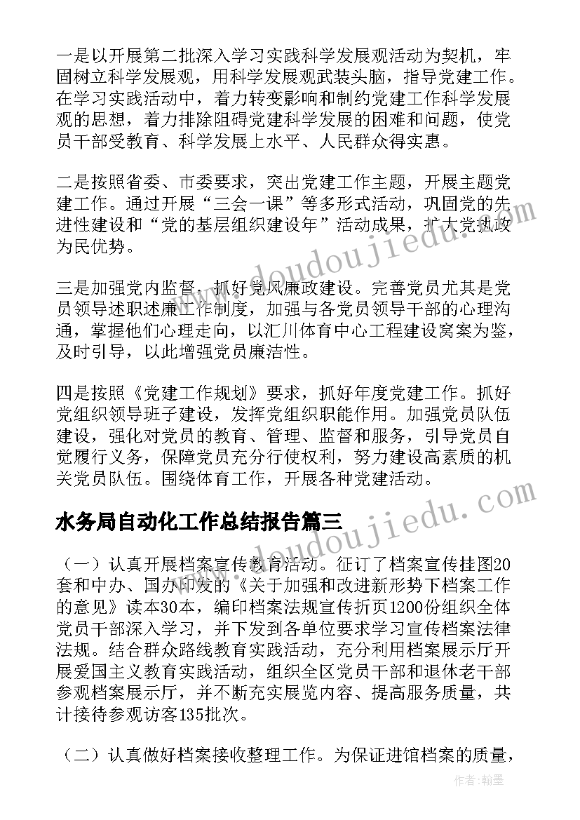 最新水务局自动化工作总结报告(汇总6篇)