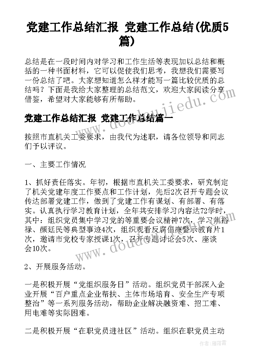 党建工作总结汇报 党建工作总结(优质5篇)