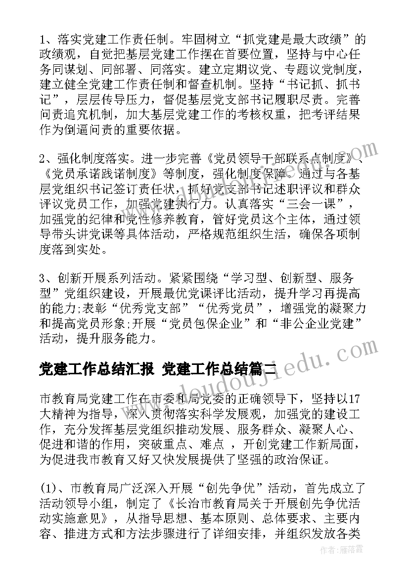 党建工作总结汇报 党建工作总结(优质5篇)