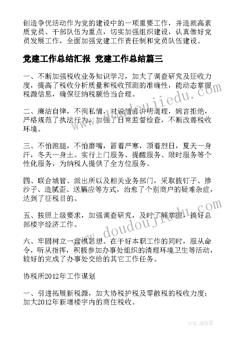 党建工作总结汇报 党建工作总结(优质5篇)