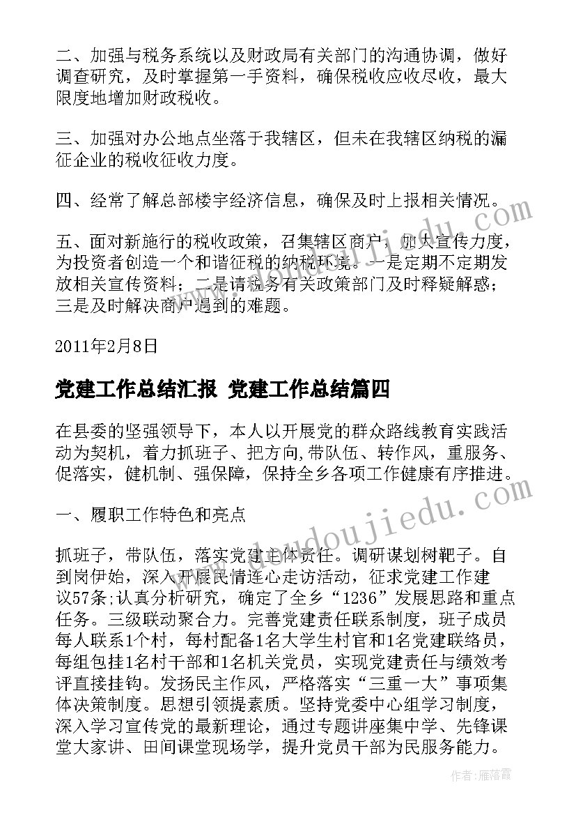 党建工作总结汇报 党建工作总结(优质5篇)