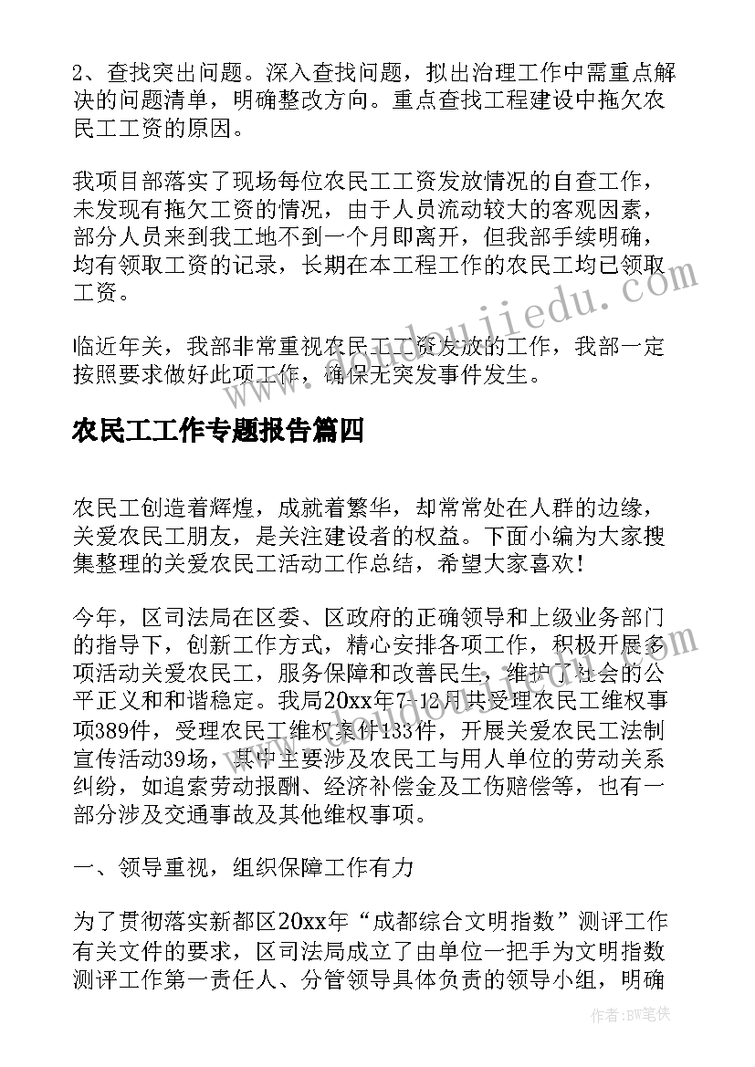 农民工工作专题报告(通用6篇)