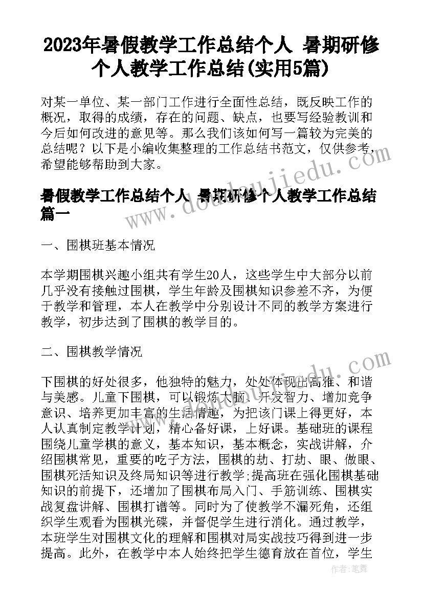 2023年暑假教学工作总结个人 暑期研修个人教学工作总结(实用5篇)