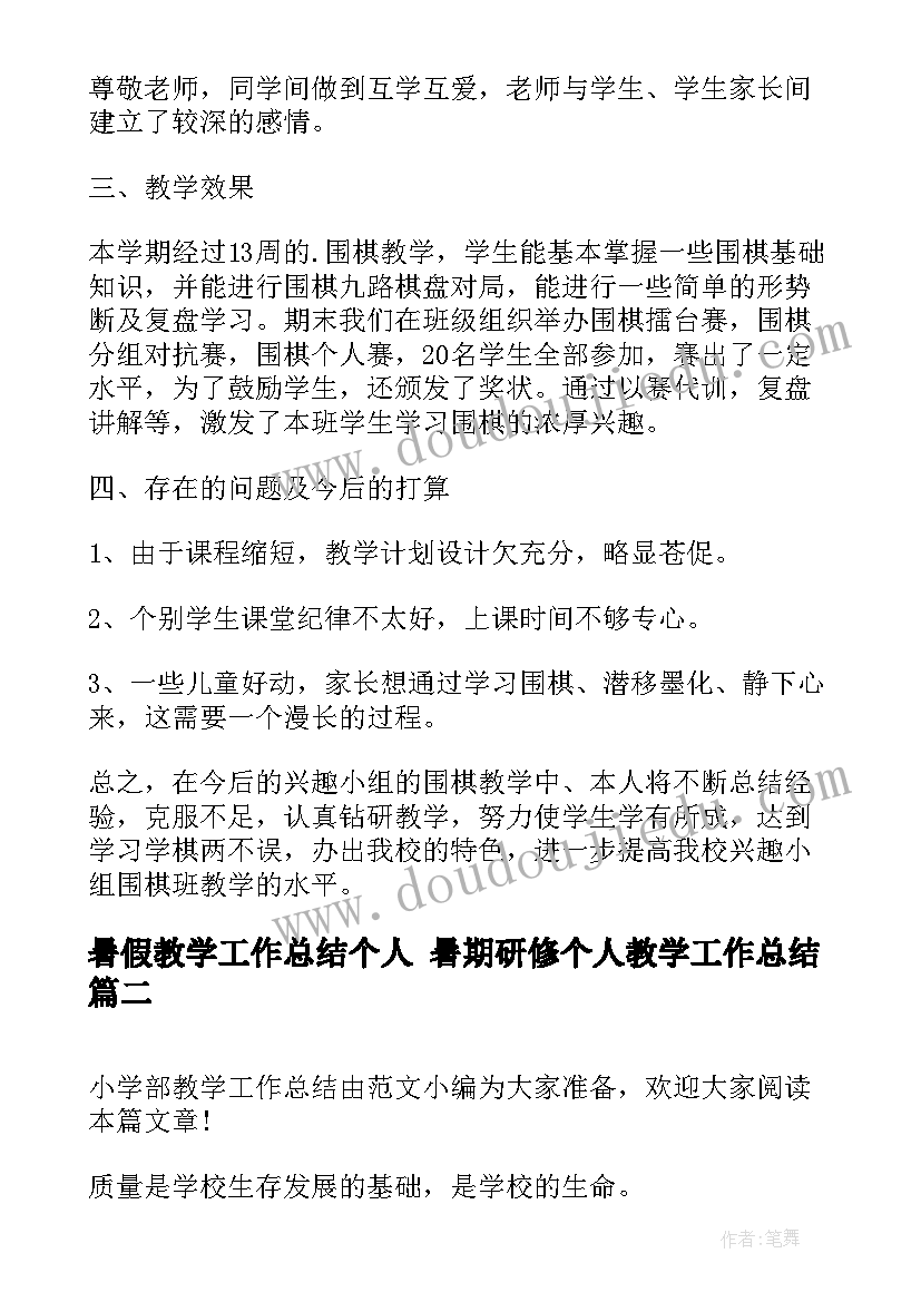 2023年暑假教学工作总结个人 暑期研修个人教学工作总结(实用5篇)