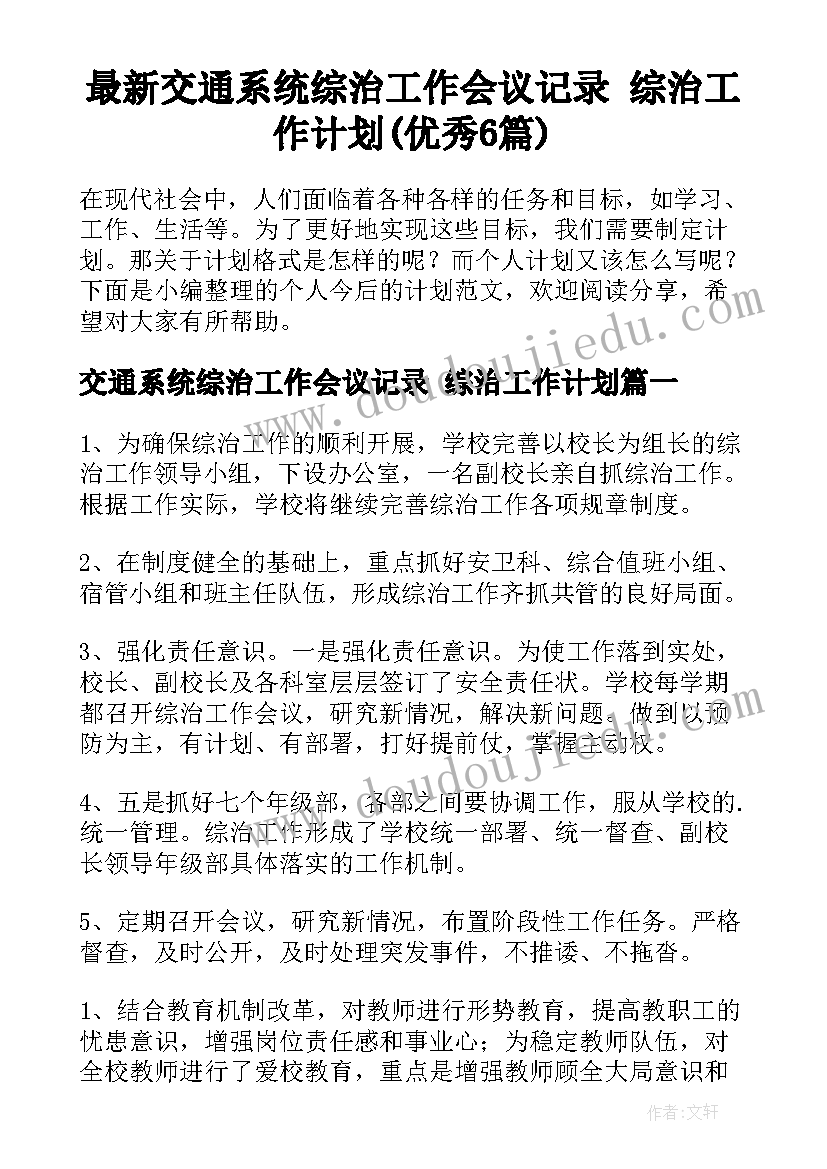 最新交通系统综治工作会议记录 综治工作计划(优秀6篇)