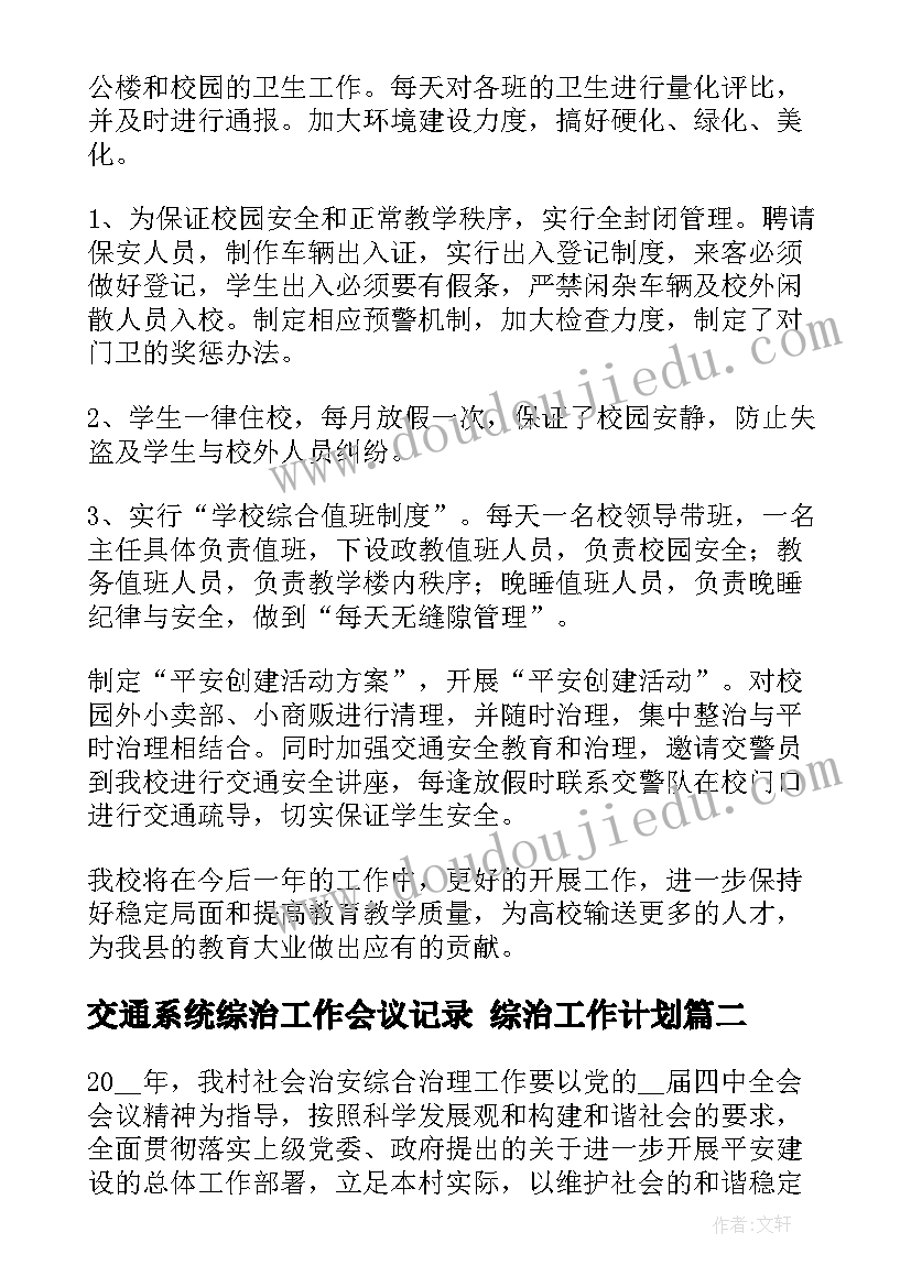 最新交通系统综治工作会议记录 综治工作计划(优秀6篇)