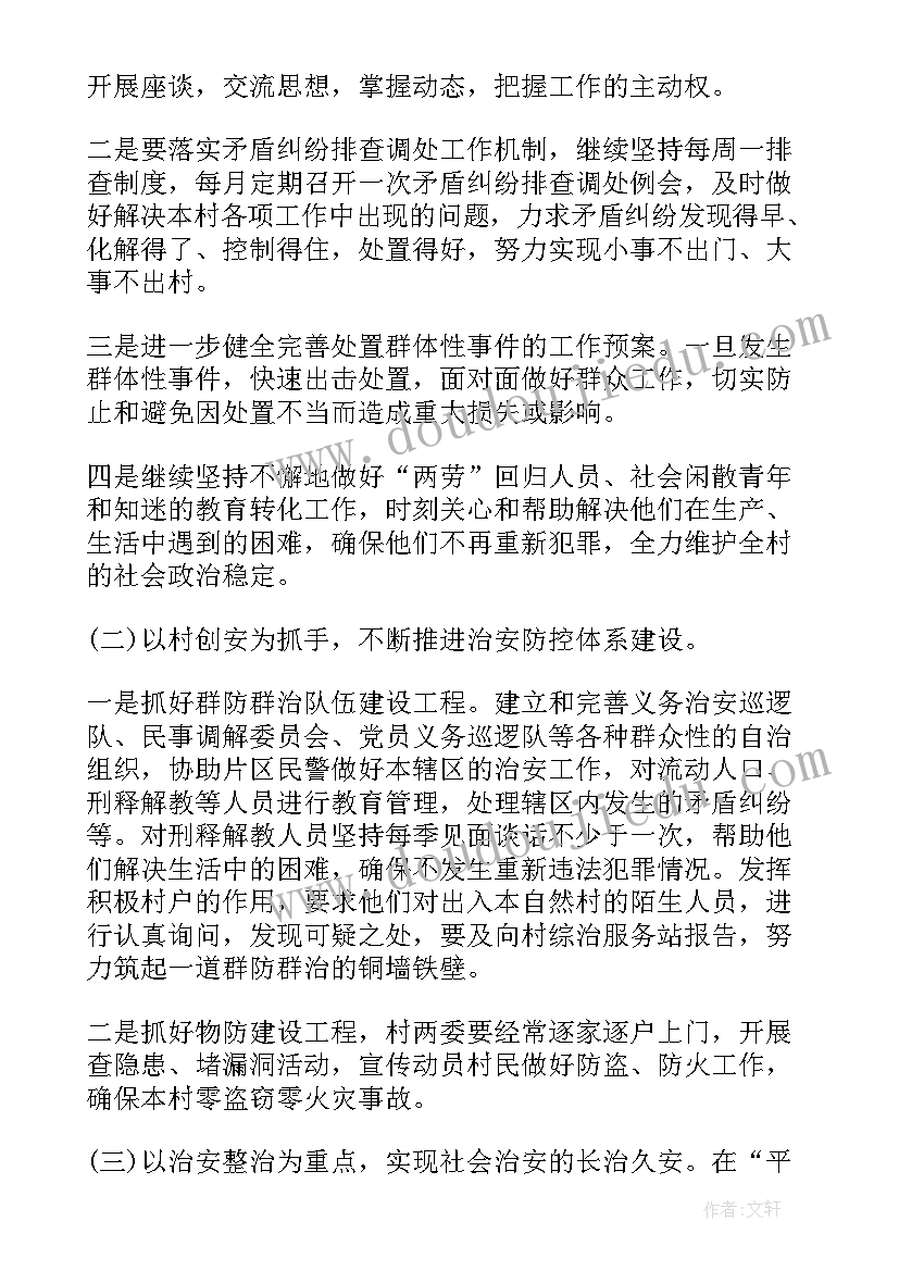 最新交通系统综治工作会议记录 综治工作计划(优秀6篇)