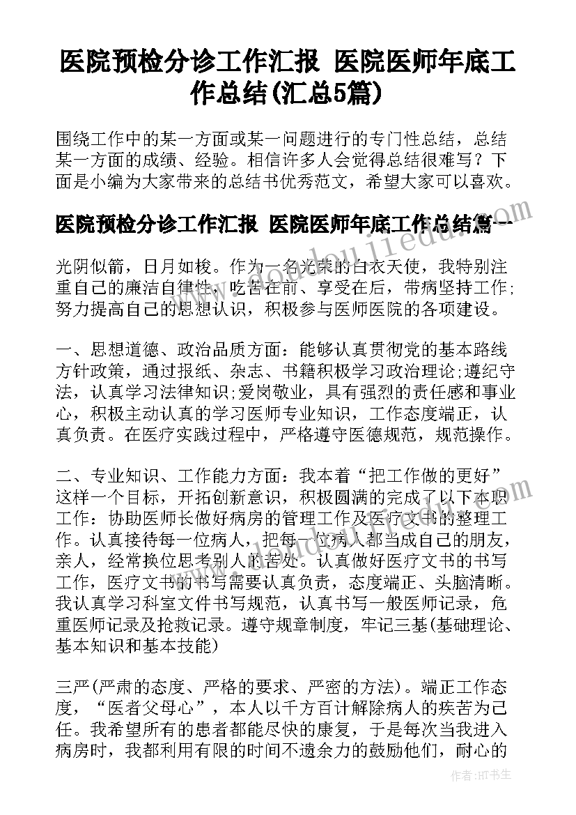 医院预检分诊工作汇报 医院医师年底工作总结(汇总5篇)