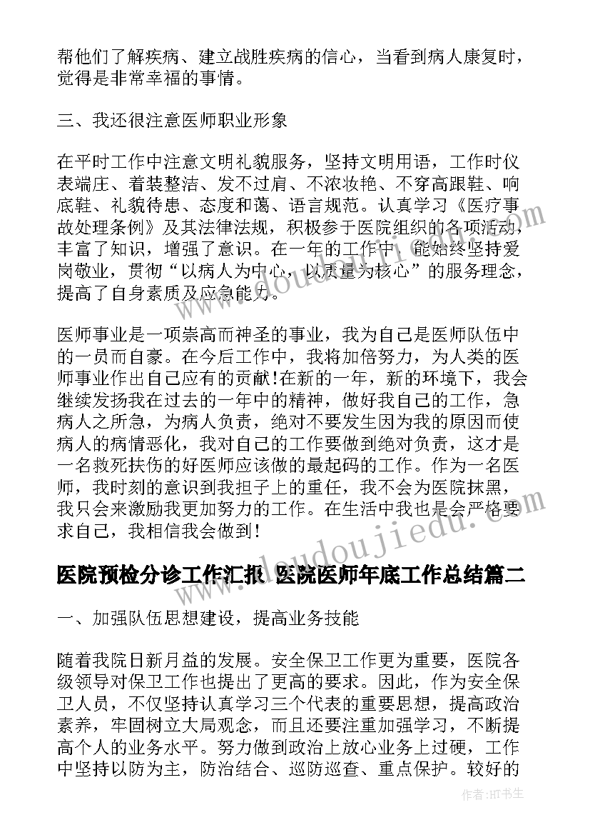 医院预检分诊工作汇报 医院医师年底工作总结(汇总5篇)