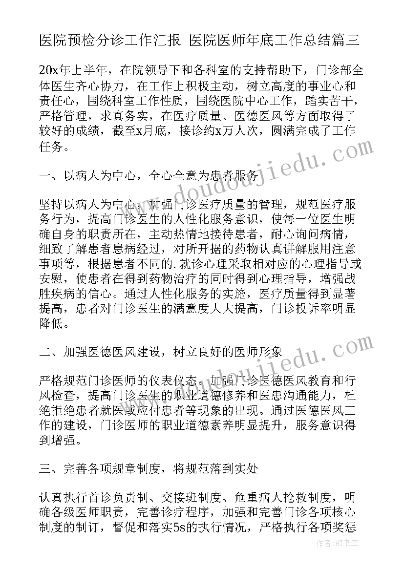 医院预检分诊工作汇报 医院医师年底工作总结(汇总5篇)