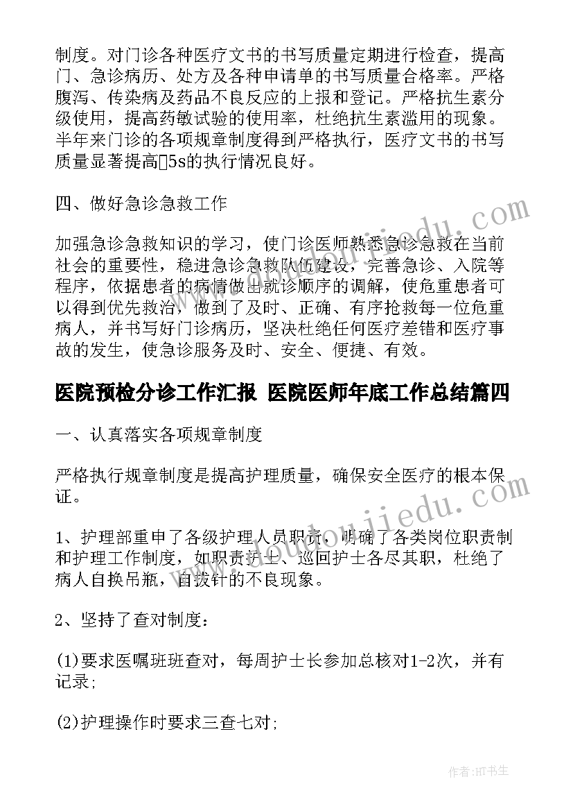 医院预检分诊工作汇报 医院医师年底工作总结(汇总5篇)