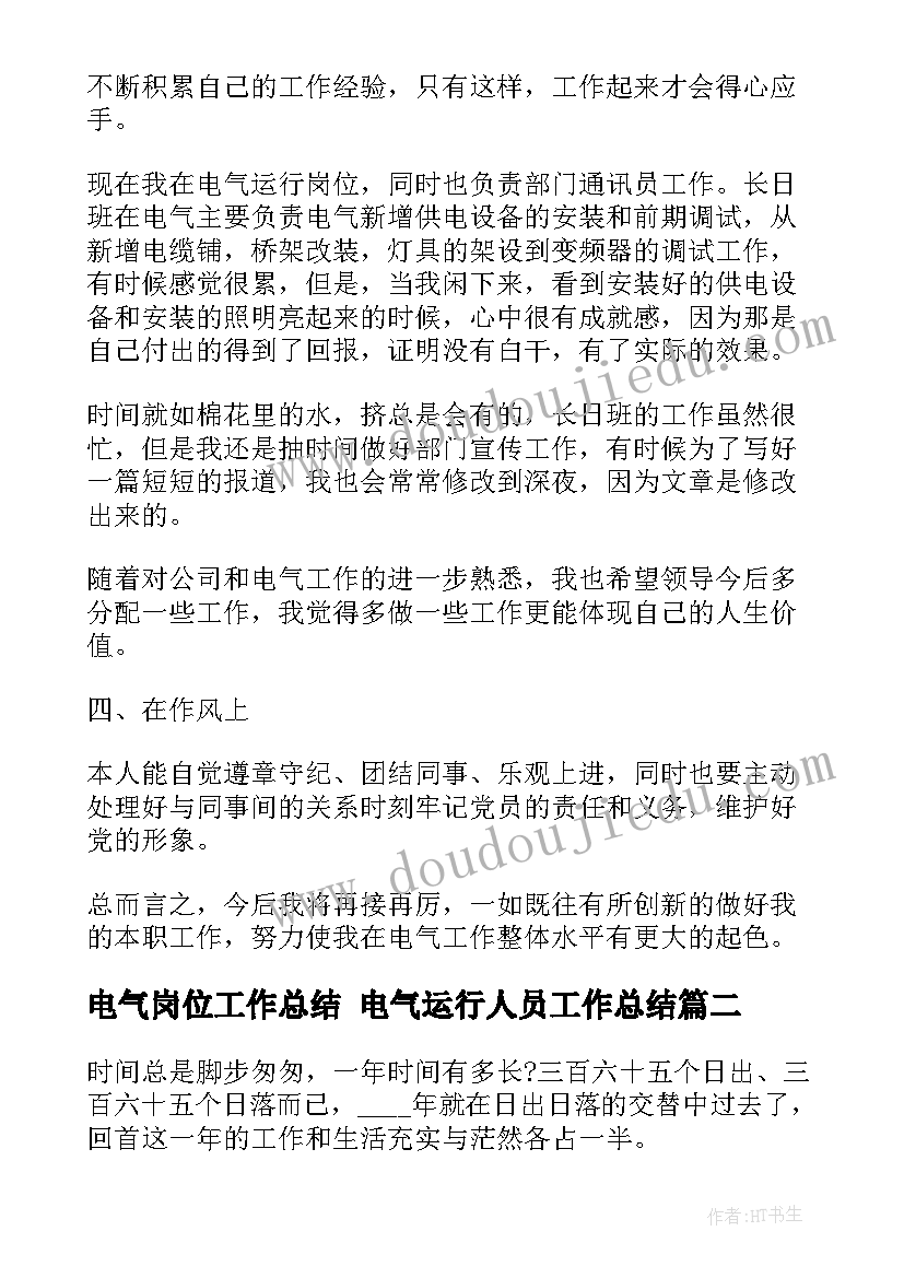 最新电气岗位工作总结 电气运行人员工作总结(大全5篇)